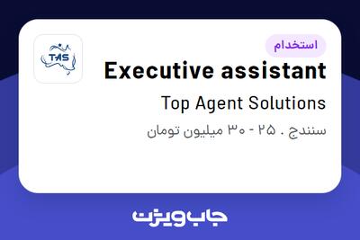 استخدام Executive assistant - خانم در Top Agent Solutions