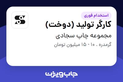 استخدام کارگر تولید (دوخت) - خانم در مجموعه چاپ سجادی