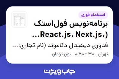 استخدام برنامه‌نویس فول‌استک (React.js، Next.js، Nest.js) در فناوری دیجیتال دکاموند (نام تجاری: صد درجه)