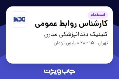 استخدام کارشناس روابط عمومی در کلینیک دندانپزشکی مدرن