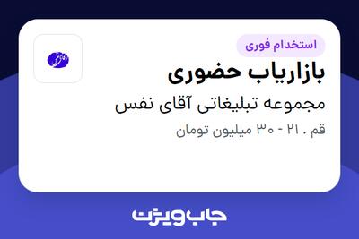 استخدام بازاریاب حضوری در مجموعه تبلیغاتی آقای نفس