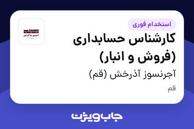 استخدام کارشناس حسابداری (فروش و انبار) در آجرنسوز آذرخش (قم)