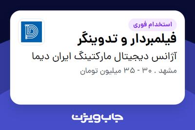 استخدام فیلمبردار و تدوینگر در آژانس دیجیتال مارکتینگ ایران دیما