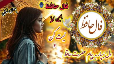 فال حافظ امروز جمعه 9 خرداد 1404 با تفسیر کامل؛ فقط به او علاقمندی!