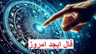 فال ابجد امروز پنجشنبه 8 خرداد 1404 ویژه متولدین هر ماه؛ از جانب بزرگان و اهل قلم نفع خوبی نصیبت میشود
