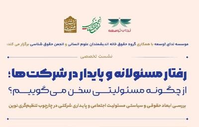 رفتار مسئولانه و پایدار شرکت ها؛ از چگونه مسئولیتی سخن می گوییم؟