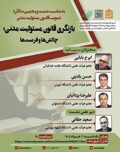 برگزاری نشست بازنگری قانون مسئولیت مدنی، چالش ها و فرصت ها