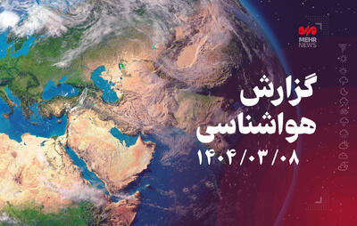 جزئیات وضعیت امروز آب و هوای کشور