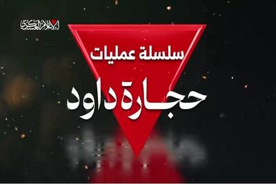 عملیات ضدصهیونیستی «سنگ داوود» گردان‌های قسام در جنوب غزه+ فیلم