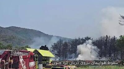 فیلم سقوط هواپیمای نیروی دریایی کره جنوبی در شهر پوهانگ