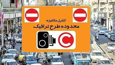 اجرای تعرفه‌ جدید عوارض تردد در محدوده‌های ترافیکی تهران از شنبه + جزئیات و مبلغ عوارض