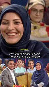 فیلم / واکنش شوهر المیرا شریفی‌مقدم به ترکی حرف زدن او در یک برنامه پربیننده !