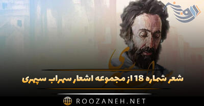 شعر شماره ۱۸ از مجموعه اشعار سهراب سپهری؛ به کنار تپه شب رسید با طنین روشن پایش آینه ...