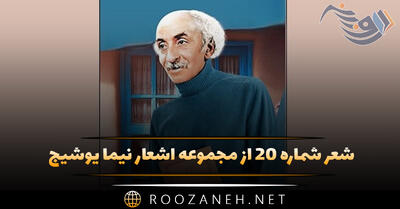 شعر شماره ۲۰ از مجموعه اشعار نیما یوشیج؛ شب است، شبی بس تیرگی دمساز با آن ...