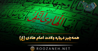 همه‌چیز درباره ولادت امام هادی (ع) و پیامک های تبریک