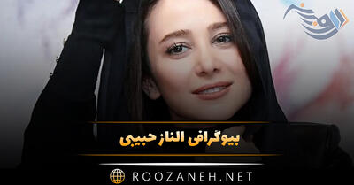 الناز حبیبی ؛ عکس های جذاب الناز حبیبی و بیوگرافی کامل + زندگی شخصی و هنری