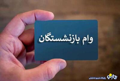 زمان واریز وام ۵۰ میلیون تومانی بازنشستگان اعلام شد | روزنو