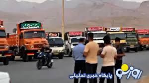 کامیونداران همچنان نگران و مستأصل! | روزنو