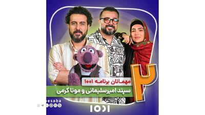 زوج هنرمند به «۱۰۰۱» می‌آیند | پایگاه خبری صبا