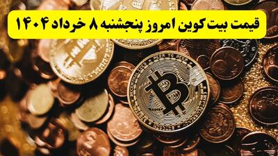 بیت کوین آتش گرفت! / جدیدترین قیمت بیت کوین امروز ۸ خرداد ماه ۱۴۰۴