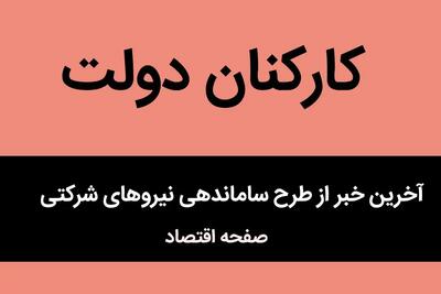 ساماندهی نیروهای شرکتی تا پایان خرداد | حذف شرکت‌های واسطه و استخدام مستقیم | از نیروهای شرکتی چه خبر؟
