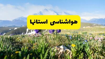 هواشناسی ایران طی ۲۴ ساعت آیده پیش بینی وضعیت آب و هوا استان ها فردا جمعه ۹ خرداد ۱۴۰۴  + آب و هوای تهران
