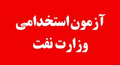 آزمون استخدامی وزارت نفت در راه است + جزئیات کامل و تاریخ