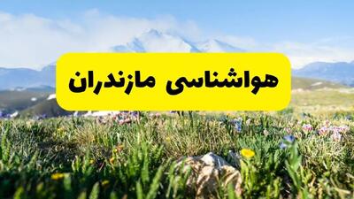 هواشناسی مازندران طی ۲۴ ساعت آیده پیش بینی وضعیت آب و هوا مازندران فردا جمعه ۹ خرداد ۱۴۰۴  + هواشناسی ساری