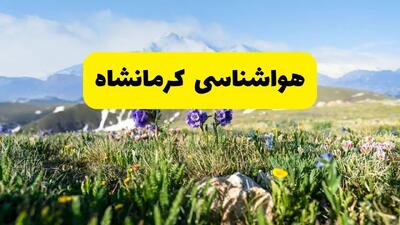 هواشناسی کرمانشاه طی ۲۴ ساعت آیده پیش بینی وضعیت آب و هوا کرمانشاه فردا جمعه ۹ خرداد ۱۴۰۴