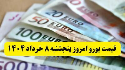 جدیدترین قیمت یورو امروز پنجشنبه ۸ خرداد ماه ۱۴۰۴ / یورو گران شد / حواله چقدر شد؟