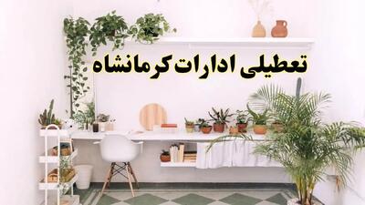 تعطیلی ادارات استان کرمانشاه فردا شنبه ۱۰ خرداد ۱۴۰۴ | آیا شنبه ۱۰ خرداد ادارات کرمانشاه تعطیل است؟