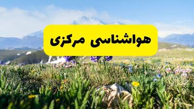 هواشناسی مرکزی طی ۲۴ ساعت آیده پیش بینی وضعیت آب و هوا مرکزی فردا جمعه ۹ خرداد ۱۴۰۴ + هواشناسی اراک