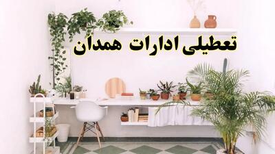 تعطیلی ادارات استان همدان فردا شنبه ۱۰ خرداد ۱۴۰۴ | آیا شنبه ۱۰ خرداد ادارات همدان تعطیل است؟