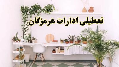 تعطیلی ادارات استان هرمزگان فردا شنبه ۱۰ خرداد ۱۴۰۴ | آیا شنبه ۱۰ خرداد ادارات بندرعباس تعطیل است؟