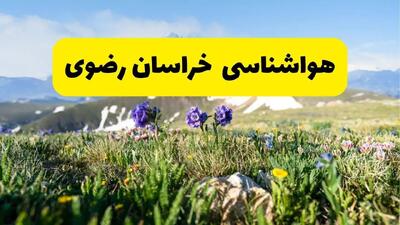 هواشناسی خراسان رضوی طی ۲۴ ساعت آیده پیش بینی وضعیت آب و هوا خراسان رضوی فردا جمعه ۹ خرداد ۱۴۰۴ + هواشناسی مشهد