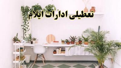 تعطیلی ادارات استان ایلام فردا شنبه ۱۰ خرداد ۱۴۰۴ | آیا شنبه ۱۰ خرداد ادارات ایلام تعطیل است؟