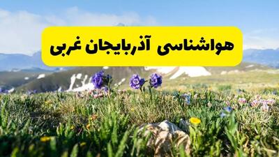 هواشناسی آذربایجان غربی طی ۲۴ ساعت آیده پیش بینی وضعیت آب و هوا آذربایجان غربی فردا جمعه ۹ خرداد ۱۴۰۴ + هواشناسی ارومیه