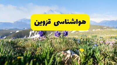 هواشناسی قزوین طی ۲۴ ساعت آیده پیش بینی وضعیت آب و هوا قزوین فردا جمعه ۹ خرداد ۱۴۰۴