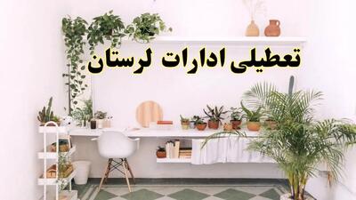 تعطیلی ادارات استان لرستان فردا شنبه ۱۰ خرداد ۱۴۰۴ | آیا شنبه ۱۰ خرداد ادارات خرم آباد تعطیل است؟