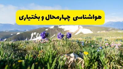 هواشناسی چهارمحال و بختیاری طی ۲۴ ساعت آیده پیش بینی وضعیت آب و هوا چهارمحال و بختیاری فردا جمعه ۹ خرداد ۱۴۰۴ + هواشناسی شهرکرد