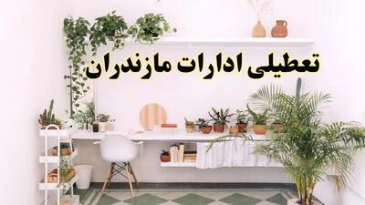تعطیلی ادارات استان مازندران فردا شنبه ۱۰ خرداد ۱۴۰۴ | آیا شنبه ۱۰ خرداد ادارات ساری تعطیل است؟