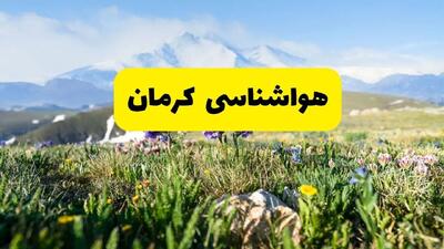 هواشناسی کرمان طی ۲۴ ساعت آیده پیش بینی وضعیت آب و هوا کرمان فردا جمعه ۹ خرداد ۱۴۰۴