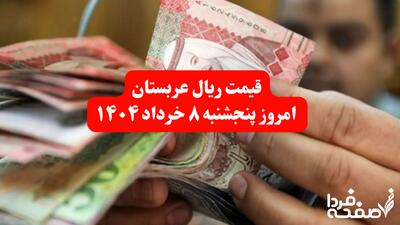 قیمت ریال عربستان امروز پنجشنبه ۸ خرداد ۱۴۰۴ | قیمت ریال عربستان برای زائران ایرانی چند؟ | قیمت ریال عربستان به تومان