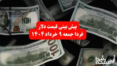 پیش بینی قیمت دلار فردا جمعه ۹ خرداد ۱۴۰۴ | پرواز دلار به این قیمت در سایه ابهام مذاکرات تهران–واشنگتن!