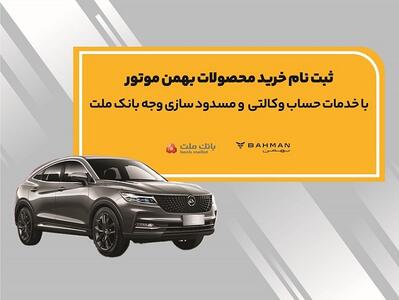 ثبت نام خرید محصولات بهمن موتور با خدمات حساب وکالتی بانک ملت آغاز شد - صنعت مالی
