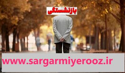 مبنای جدید حقوق بازنشستگی اعلام شد | خبر مهم مجلس از تغییر در فرمول محاسبه حقوق بازنشستگان