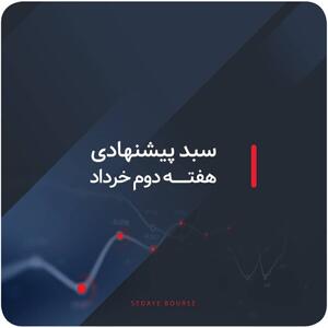 سبدهای پیشنهادی هفته دوم خرداد