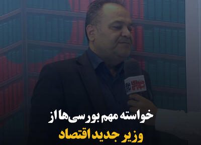 خواسته مهم بورسی‌ها از وزیر جدید اقتصاد