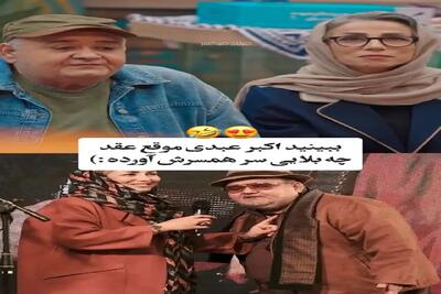 سکانس خندان؛ اکبر عبدی از کلاه گشادی که موقع عقد سر زنش گذاشت میگه همه غشیدن