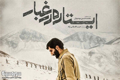 پوستر «ایستاده در غبار» با محوریت حاج احمد متوسلیان رونمایی شد - سوره سینما
